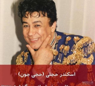 حجی جون