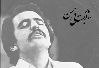 یار دبستانی من cover