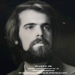 صدای گریه میاد