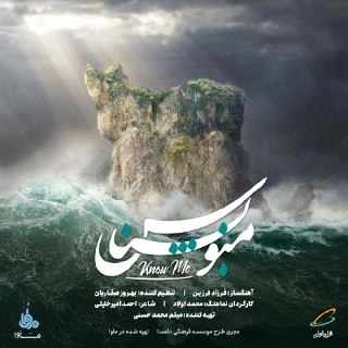 منو بشناس (به همراه هنرمندان دیگر) cover