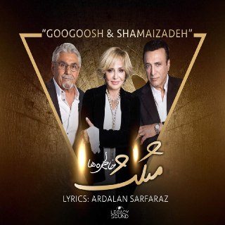 مثلث خاطره ها (همخوانی با گوگوش) cover