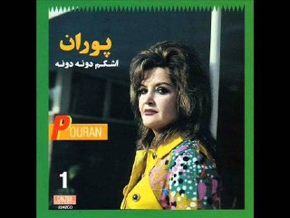 اشکم دونه دونه