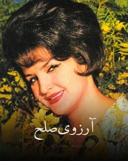 در آرزوی صلح cover