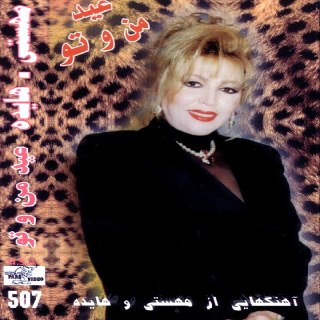 عید من و تو